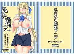 ふたなり露出マニア【単行本発売記念号】