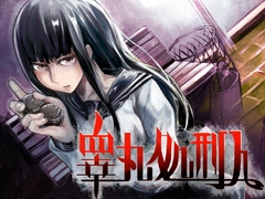 睾丸処刑人 千明 [ハニチョコ。]