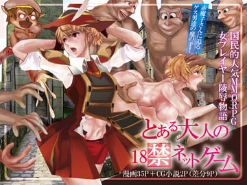 とある大人の18禁ネットゲーム [アナカリス]