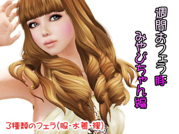 週間おふぇら豚 みやびちゃん編 [みちのくエロ工房]