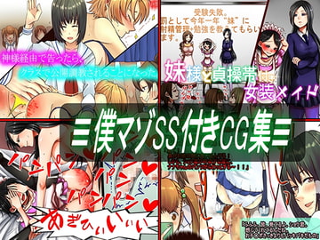 ≡僕マゾSS付きCG集≡ [僕はマゾです]