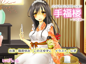 ハンドケアリラクゼーション 手福楼 -つぐみ- [じゃばらいふ]