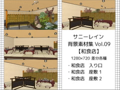 
        サニーレイン背景素材集vol.09【和食店】
      