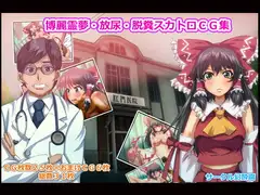 博麗霊夢・放尿・脱糞・CG集