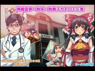 博麗霊夢・放尿・脱糞・CG集 [幻酔腐]