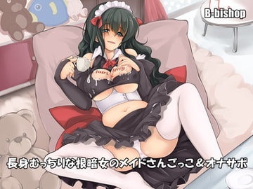 長身むっちりな根暗女のメイドさんごっこ&オナサポ [B-bishop]