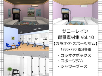 サニーレイン背景素材集vol.10【カラオケ・スポーツジム】 [サニーレイン]