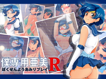 僕専用亜美R DL版 [おとこじゅく]