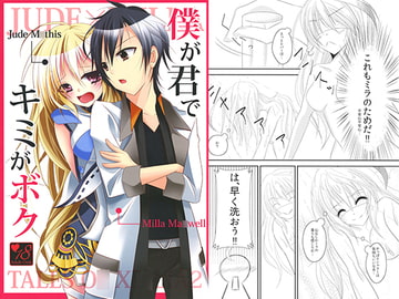 僕が君でキミがボク [SHIHOROID]