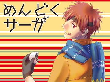 めんどくサーガ [夢幻桜都]