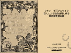 巨人によるジャン・キ〇シュタイン強○凌○に係る最終調査報告書 [緋猫屋]