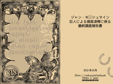 巨人によるジャン・キ〇シュタイン強○凌○に係る最終調査報告書 [緋猫屋]