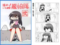 進め！いも提督艦娘隊 弐