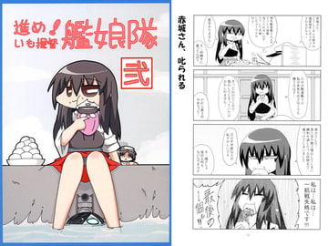 進め！いも提督艦娘隊 弐 [いもいも屋さん]