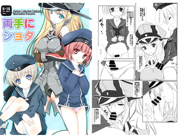 両手にショタ [まけどに屋]