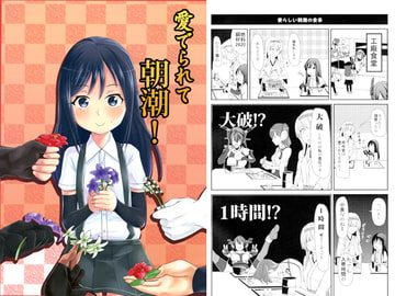 愛でられて朝潮！ [Mint Jelly]