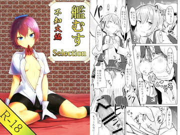 艦むすSelection～不知火編～ [Mint Jelly]