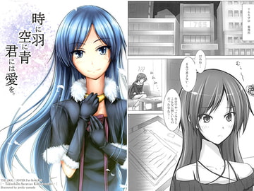 時に羽　空に青　君には愛を。 [Losic Lost*]