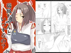 瑞鳳ちゃんといつするの？