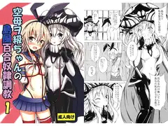 空母ヲ級ちゃんの島風百合奴○調教1