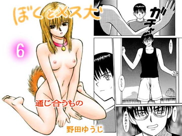 ぼくとメス犬 ～通じ合うもの～ [野田ゆうじ]