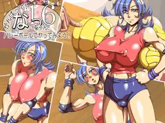がんばって!なっちゃん!!16～バレーボールでヤってみよう!～