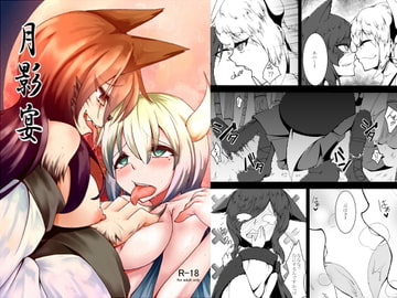 月影宴 [けもゆる]