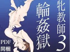 牝教師3 輪○獄