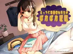 えっちで真面目な先生のぽかぽか催○
