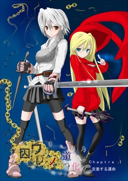 囚ワレノ道化 Chapitre I 交差する運命 [Studio Hazuki]