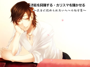 才能を発揮する・カリスマを輝かせる  〜正当に認められたい人への処方箋〜 [HYPNOS EYE]