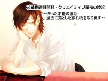 創造性開発・クリエイティブ精神の喚起 〜失った才能の復活・過去に落とした忘れ物を取り戻す〜 [HYPNOS EYE]