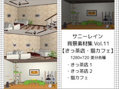
        サニーレイン背景素材集vol.11【喫茶店・猫カフェ】
      