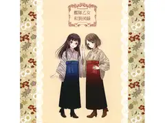 艦隊乙女和装図録