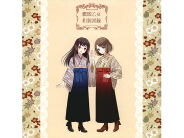 艦隊乙女和装図録 [まつり蔵麹室]