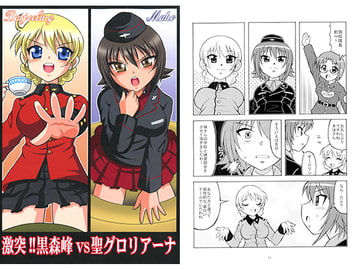 激突！！黒森峰vs聖グロリアーナ [滑々饅頭堂]