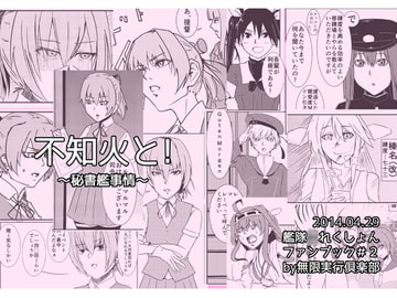 不知火と!～秘書艦事情～ [無限実行倶楽部]