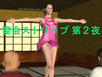 宴会ストリップ第2夜 [さわやかエッチな美女教育]