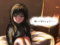 姉…いぞんしょう……