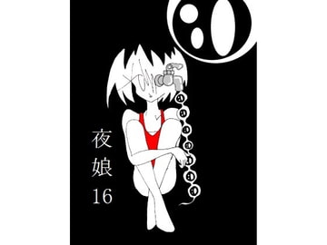夜娘16 [R・異澤]