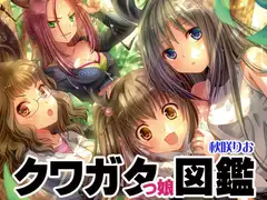 クワガタっ娘図鑑