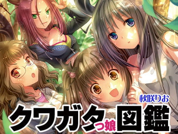 クワガタっ娘図鑑 [りおらぼ]
