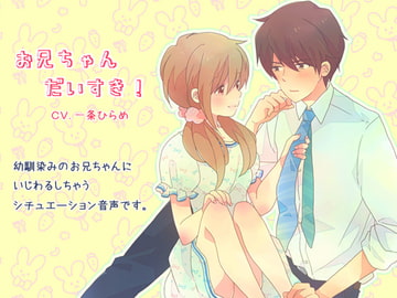 お兄ちゃんだいすき! [ARS]