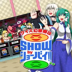 クイズ幻想郷はSHOWbyショーバイ!!