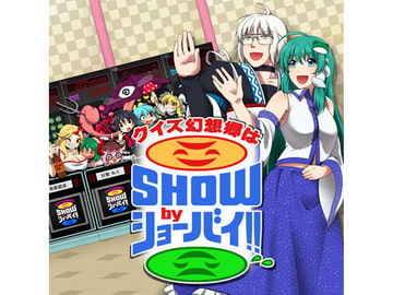 クイズ幻想郷はSHOWbyショーバイ!! [アイシーエス]