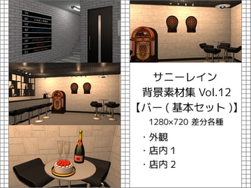 サニーレイン背景素材集vol.12【バー(基本セット)】 [サニーレイン]
