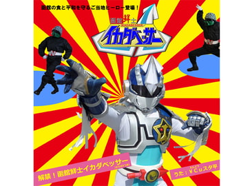 解禁!函館鮮士イカダベッサー [歌声詐欺]