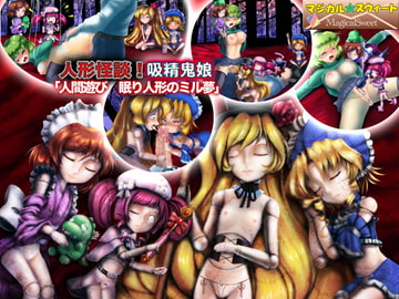 人形怪談!吸精鬼娘「人間遊び 眠り人形のミル夢」 [マジカル☆スウィート]