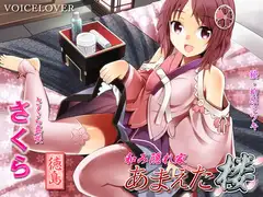 和み隠れ家 あまえた楼 さくら