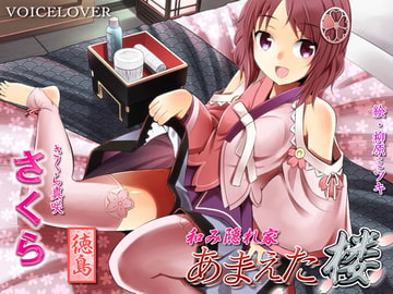 和み隠れ家 あまえた楼 さくら [VOICE LOVER]
